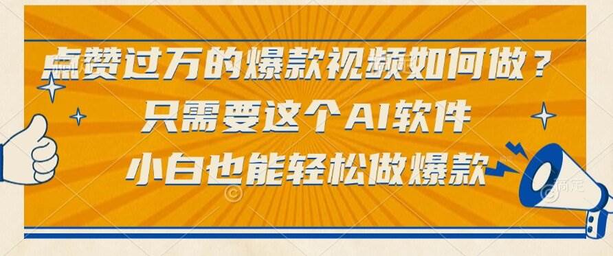 （15121期）点赞过万的爆款视频如何做？只需要这个AI软件，小白也能轻松做爆款-甄选网创
