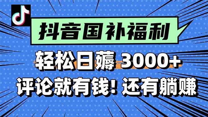 （15118期）一天轻松3000+，薅抖音国补福利！评论就有钱，还有额外躺赚！-甄选网创