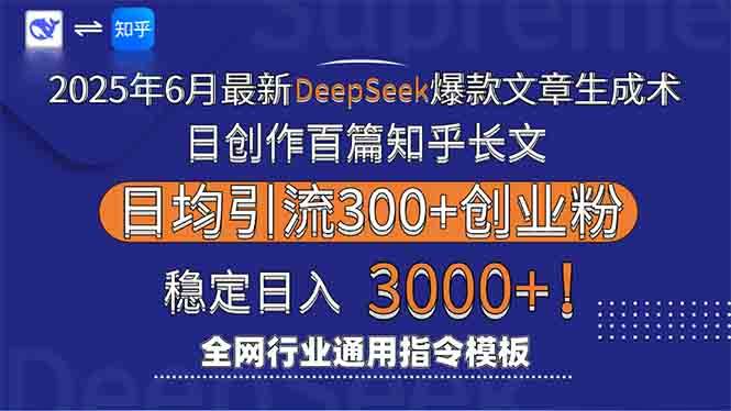 （15117期）2025年6月最新Deepseek爆款文章生成术：日创作百篇知乎长文，日均引流3000-甄选网创