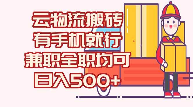 （15115期）数字化线上物流，不需要有车，不需要司机，每天500+，兼职全职都可以-甄选网创