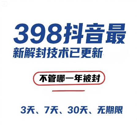 （15089期）外面在卖398的抖音最新解封技术，禁言的不管哪一年被封，3天，7天，30天，无期限的都可以-甄选网创