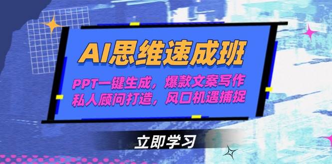 （15088期）AI思维速成班，PPT一键生成，爆款文案写作，私人顾问打造，风口机遇捕捉-甄选网创