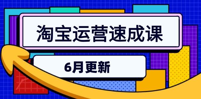 （15087期）淘宝运营速成课-6月，直通车六维玩法，引力魔方实操，三阶搜索爆破技术-甄选网创