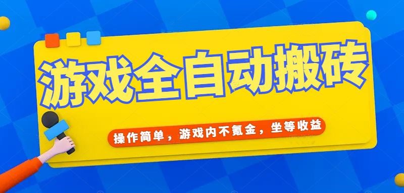 （15077期）游戏全自动打金搬砖，操作简单，游戏内不氪金，坐等收益，日入千元-甄选网创