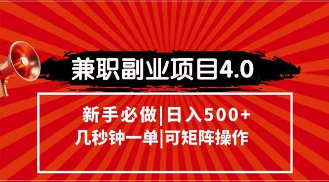 （15073期）兼职副业项目4.0玩法，信息录入，阶梯收入模式，几秒一单，可矩阵操作…-甄选网创