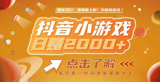 （15071期）2025最新风口项目，抖音小游戏，亲测单游戏2000+感兴趣点击了解-甄选网创