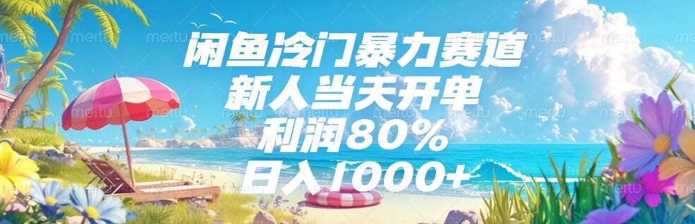 （15064期）闲鱼冷门暴力赛道，新人当天开单，利润80%，日入1000+-甄选网创