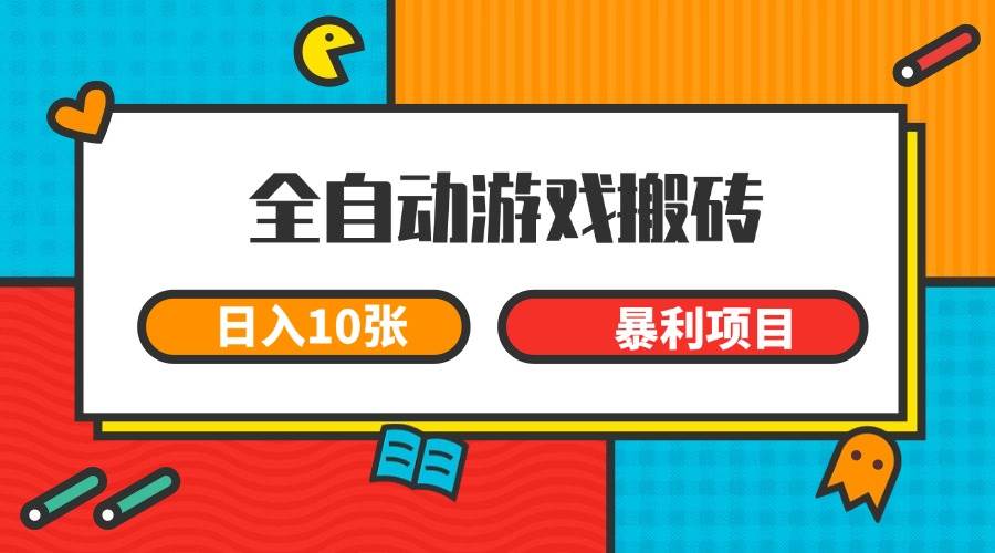 （15060期）全自动游戏搬砖，日入10张 一个可以长期变现暴利项目-甄选网创
