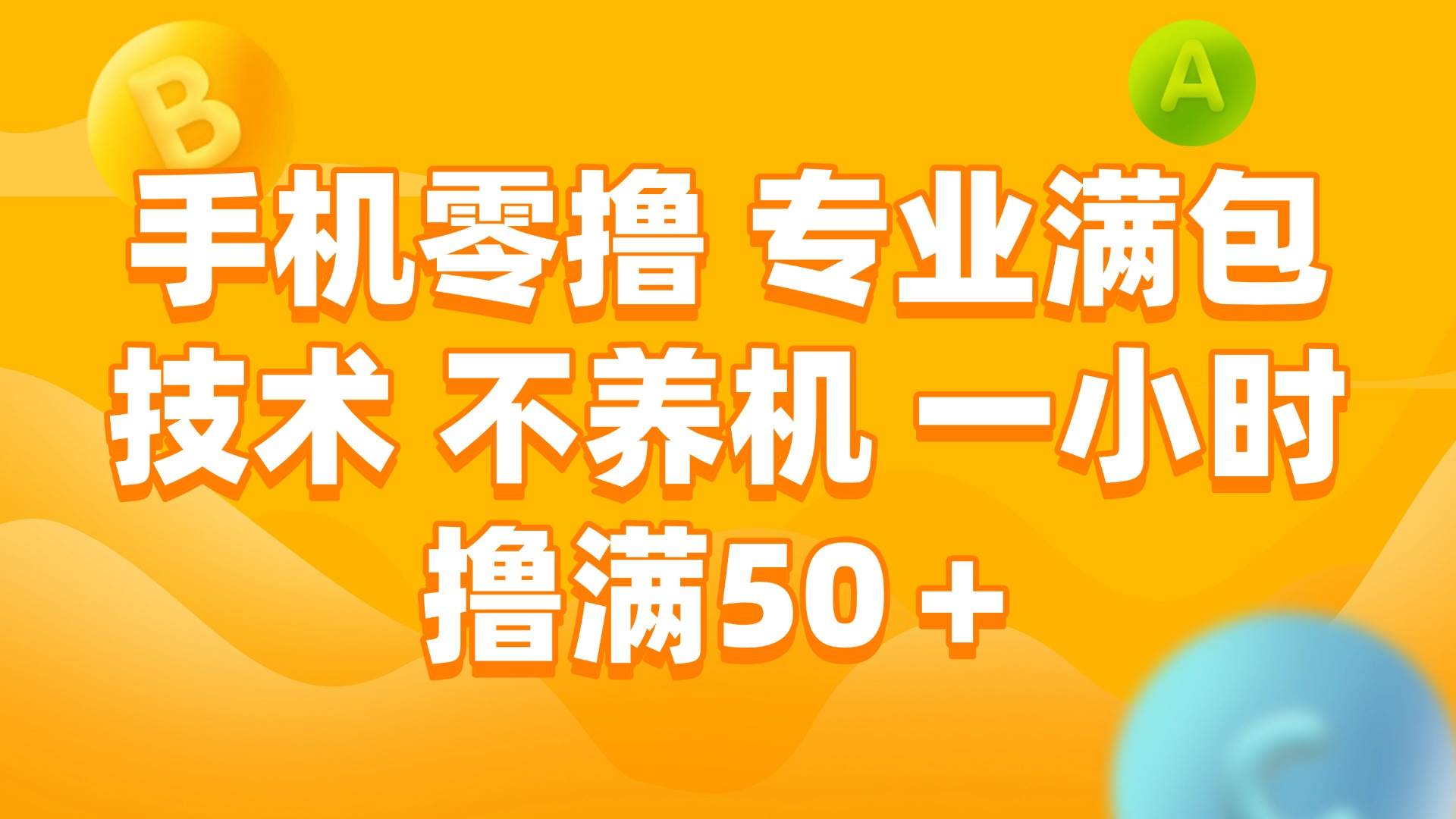 （15059期）手机零撸 专业满包技术 不养机 一小时撸满50+-甄选网创