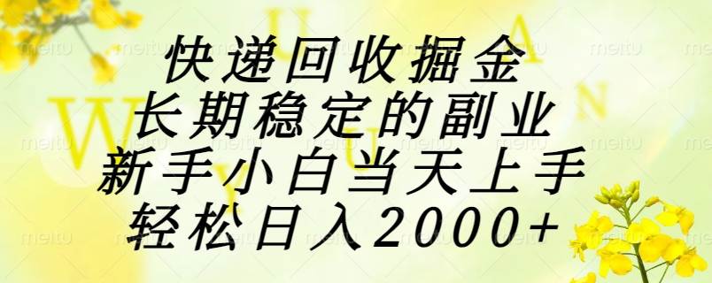 （15058期）快递回收掘金，长期稳定的副业，新手小白当天上手，轻松日入2000+-甄选网创