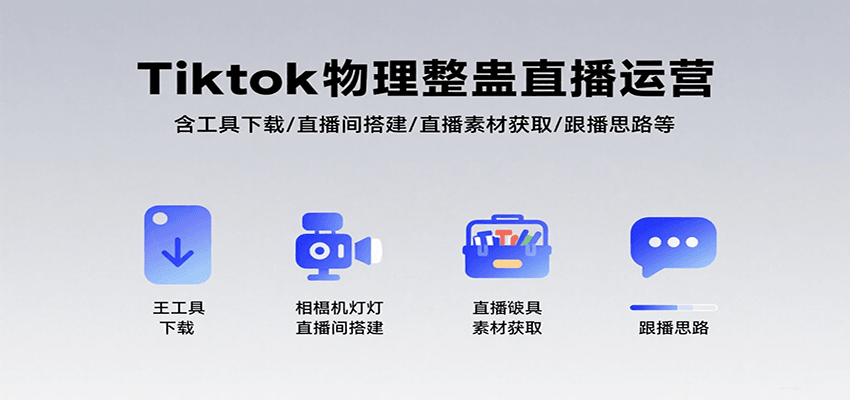 Tiktok物理整蛊直播运营，包含工具下载/直播间搭建/直播素材获取/跟播思路等-甄选网创