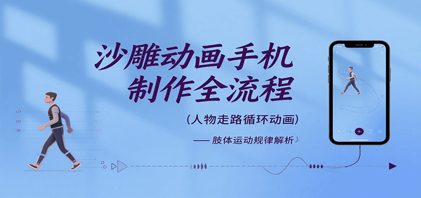 沙雕动画手机制作全流程，关键帧动画、走路、表情变换、场景反向移动、车内人物添加等-甄选网创