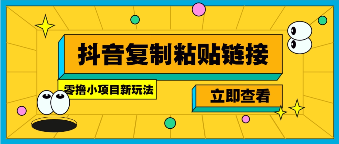 零撸小项目，只需复制广告链接即可轻松赚钱，20秒一条，轻松日收益几十几百元-甄选网创