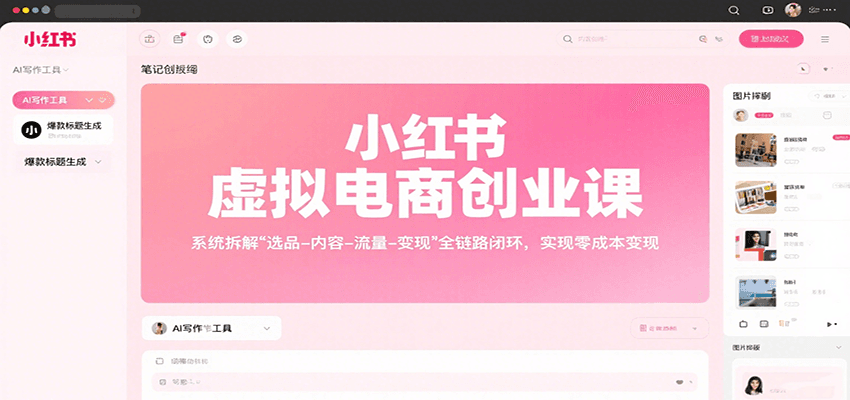 小红书虚拟电商创业课，系统拆解选品-内容-流量-变现，实现零成本变现-甄选网创