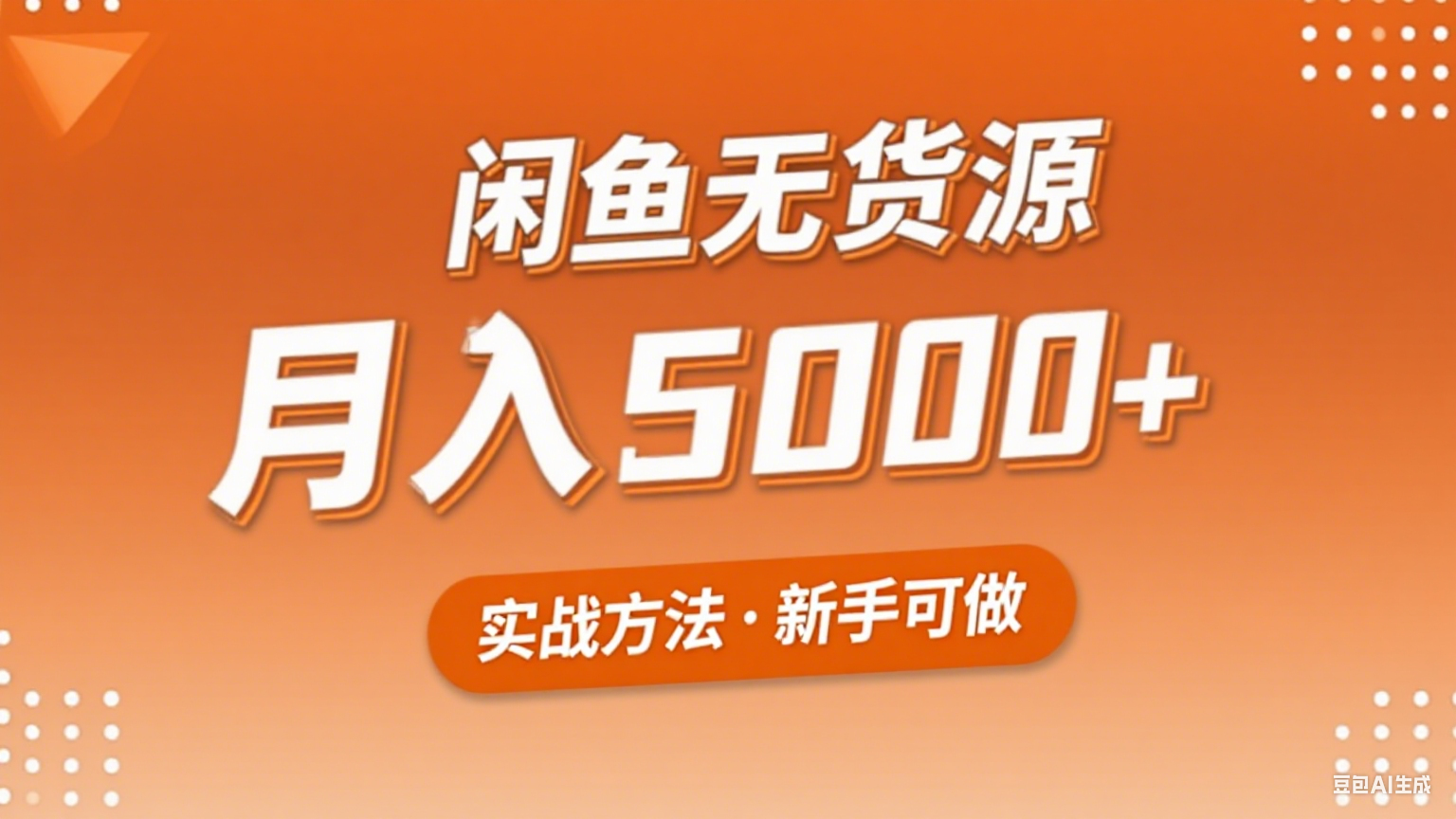 2025年闲鱼无货源副业赚钱项目，新手小白月入5000+实战方法-甄选网创