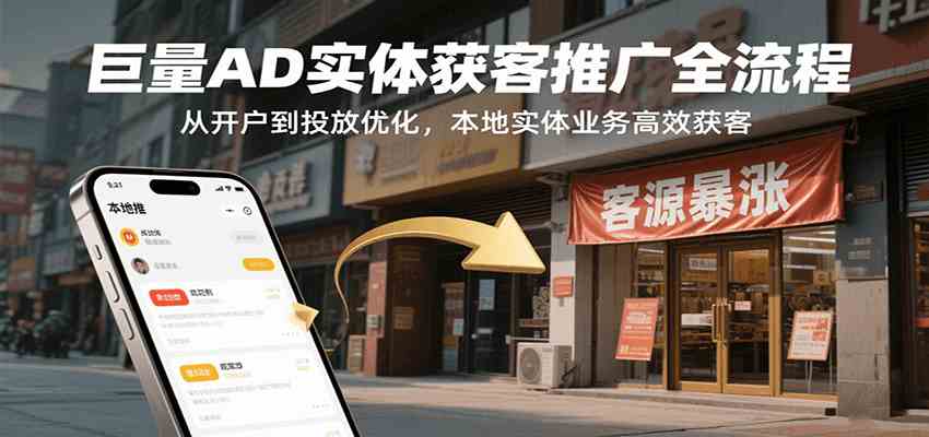 巨量AD实体获客推广全流程，从开户到投放优化，本地实体业务高效获客-甄选网创