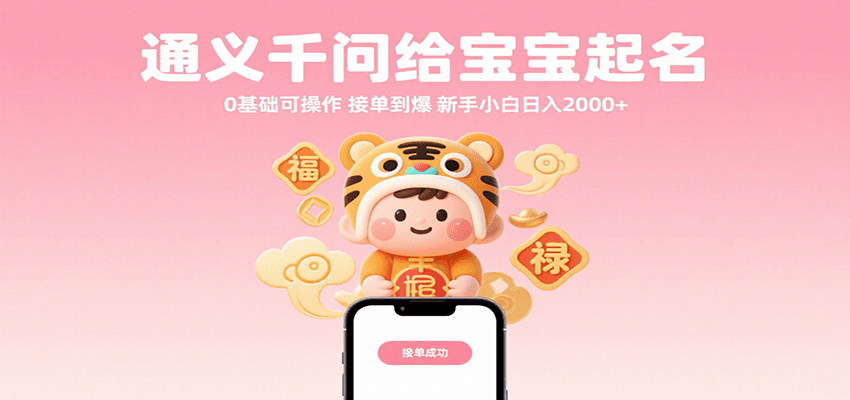 通义千问给宝宝起名 0基础可操作 接单到爆 新手小白日入2000+-甄选网创