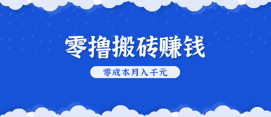 零撸搬砖，不用剪视频不用做直播，只需一部手机就能轻松月收入几千上万元-甄选网创