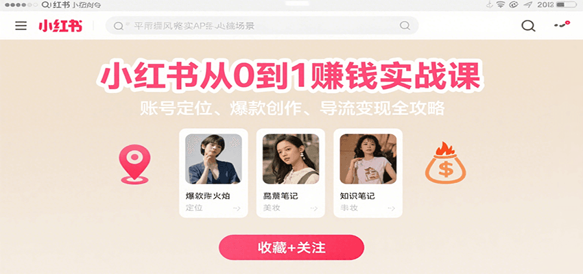 小红书从0到1赚钱实战课：账号定位、 爆款创作 、导流变现全攻略-甄选网创