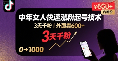 外面卖600+抖音单身中年女人快速涨粉起号技术，3天千粉-甄选网创