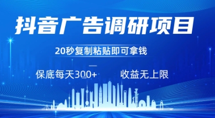抖音广告调研项目，只需复制粘贴广告即可挣钱，任务不限量，一天稳定3张-甄选网创