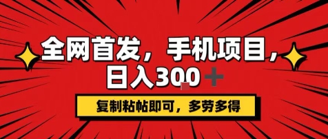 手机项目，日入3张+，复制黏贴即可，可矩阵操作，动手不动脑【揭秘】-甄选网创