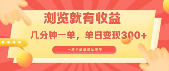 淘宝闪购浏览就有收益，几分钟一单，一部手机就可操作，操作简单，小白轻松日入3张【揭秘】-甄选网创