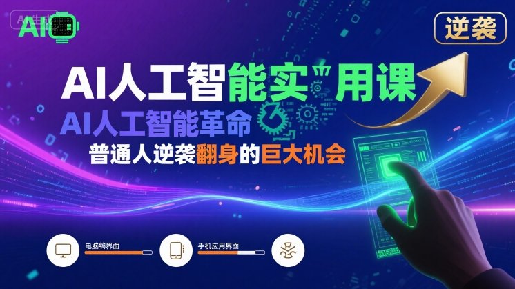 AI人工智能实用课，AI人工智能革命是我们普通人逆袭翻身的巨大机会-甄选网创