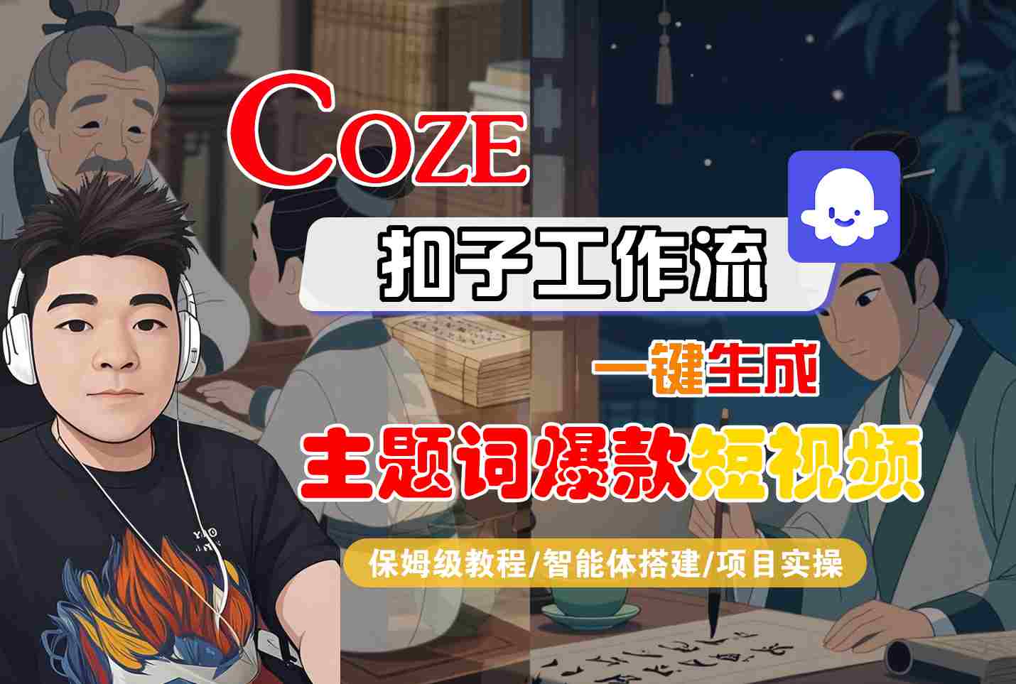 COZE扣子工作流一键生成主题词爆款短视频，保姆级教程-智能体搭建-项目实操-甄选网创