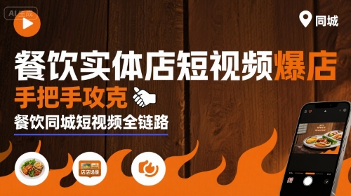 餐饮实体店短视频爆店，手把手攻克餐饮同城短视频全链路-甄选网创