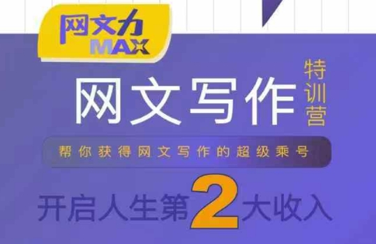 网文力Max 网文写作课，10节干货理论结合案例，开启第二收入-甄选网创