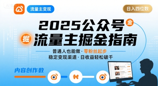 公众号流量主变现项目2025，普通人也能通过这个项目日入四位数-甄选网创