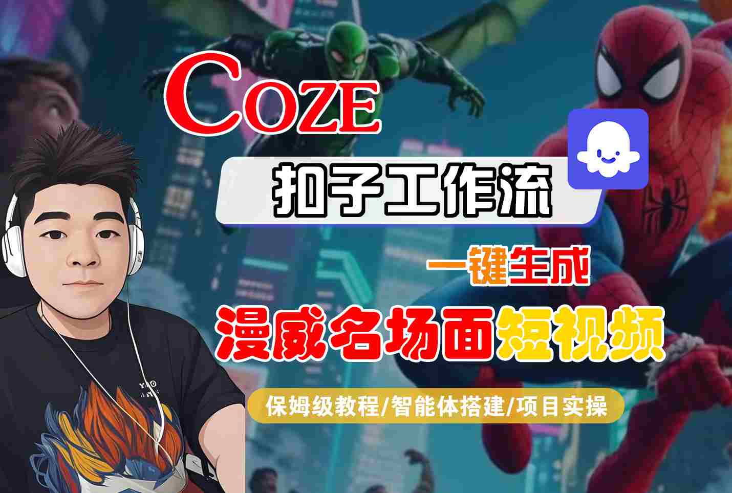 COZE扣子工作流一键生成漫威名场面短视频，保姆级教程-智能体搭建-项目实操-甄选网创