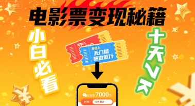 小白必看！卖电影票项目，零投入无门槛谁都能做，十天到手 7k，照做就行【揭秘】-甄选网创