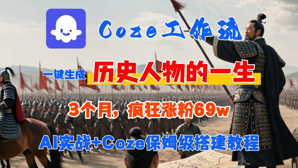 Coze工作流从0-1保姆级搭建教程，3个月涨粉69W，AI智能体一键生成历史人物一生视频，3分钟出一条，条条万赞-甄选网创