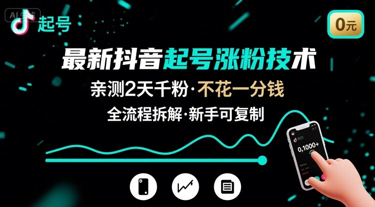 最新抖音起号涨粉技术，亲测2天千粉，不花一分钱，全流程拆解-甄选网创