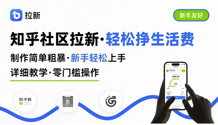 知乎社区拉新，制作简单粗暴，新手轻松上手，详细教学，轻松挣取生活费-甄选网创