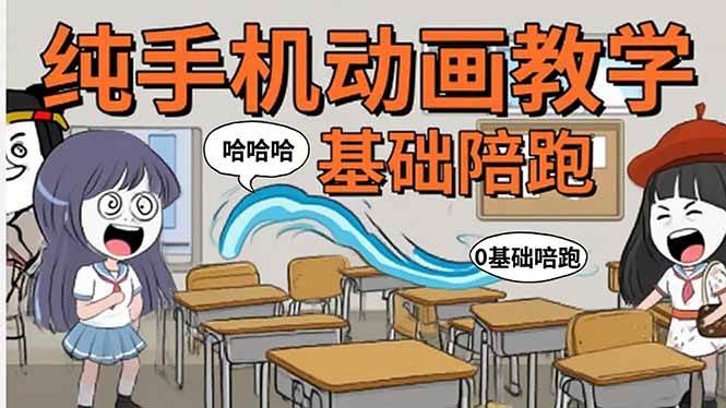 （15702期）手机沙雕动画：制作流程全解析，爆笑文案创作技巧，基础软件操作指南-甄选网创