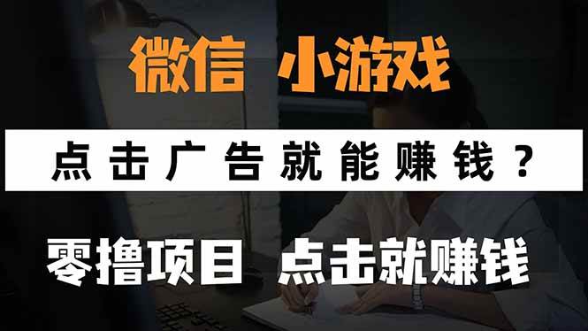 （15695期）微信小程序小游戏，只需要看广告就能赚钱？0撸手机赚钱，甚至连游戏都…-甄选网创