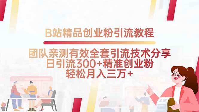 （15696期）B站精品创业粉引流教程，团队亲测有效全套引流技术分享，日引流300+精…-甄选网创