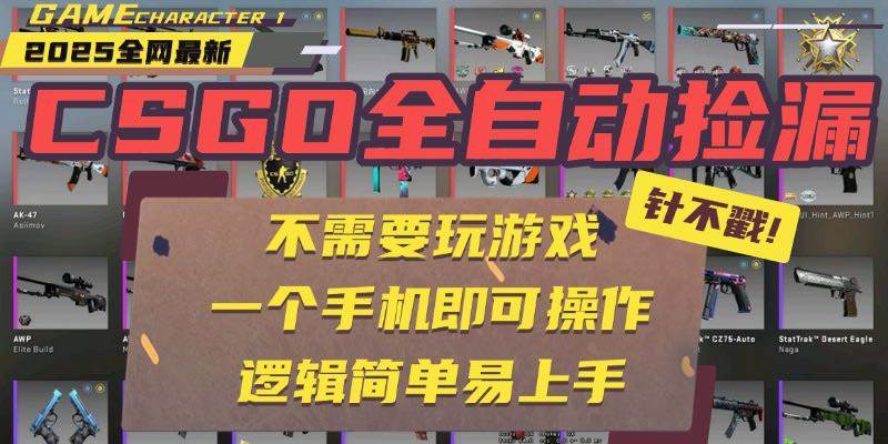 （15679期）CSGO自动捡漏项目，最新玩法，不用挂机不用玩游戏，一个手机即可操作。…-甄选网创