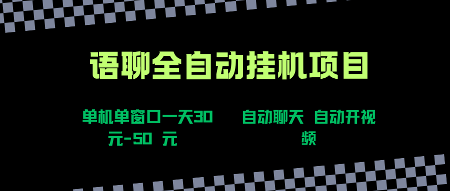 （15676期）语聊自动视频自动聊天项目全新玩法，单机单窗口一天30-50+，新手看完直接上手-甄选网创