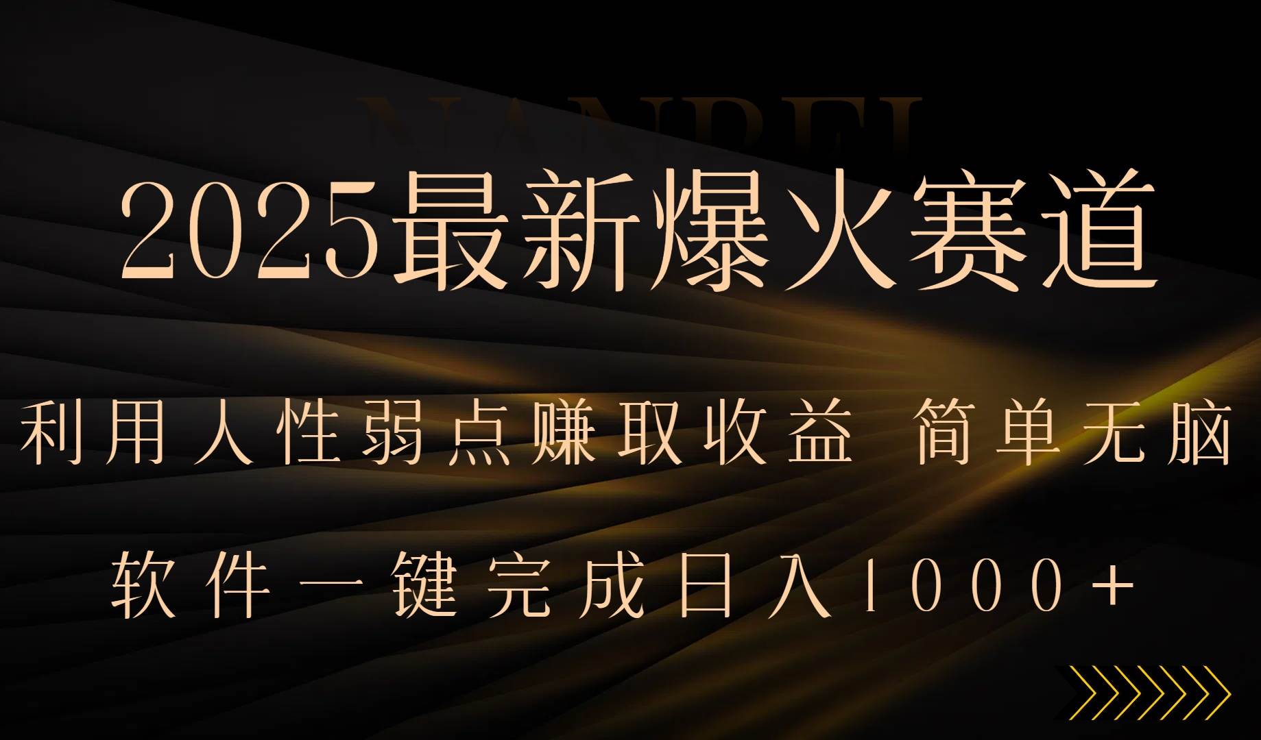（15675期）2025最新爆火赛道，利用人生弱点赚取收益，全程一键批量制作，小白轻松…-甄选网创