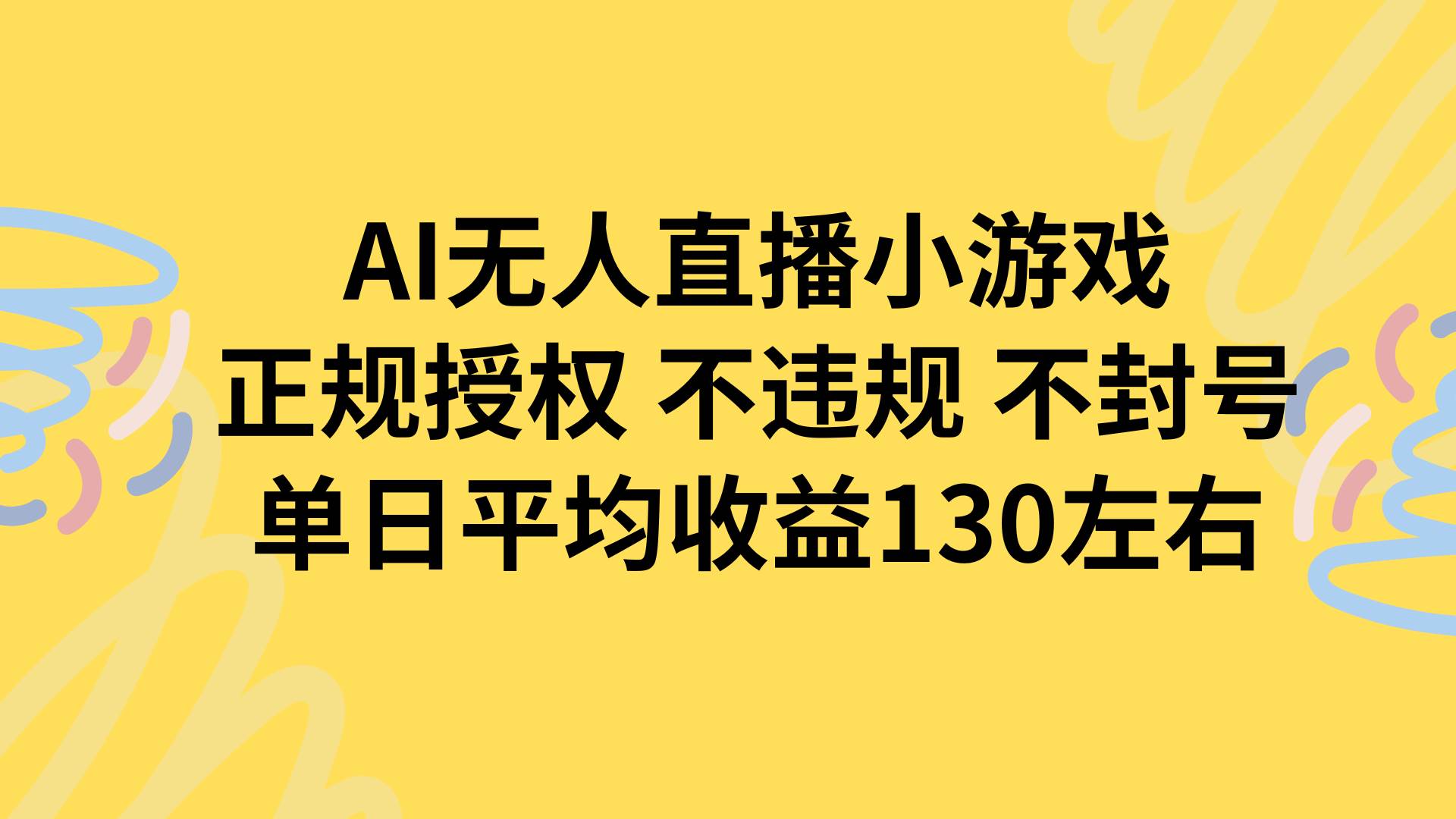 （15675期）AI无人播小游戏，正规授权不违规 不封号，单日平均收益130左右-甄选网创