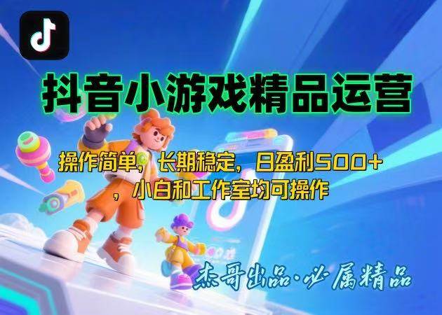 （15685期）【抖音小游戏项目第二期】操作简单，长期稳定，日盈利500+，小白和工作…-甄选网创
