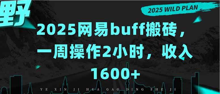 （15666期）2025网易buff搬砖，一周操作2小时，收入1600+-甄选网创
