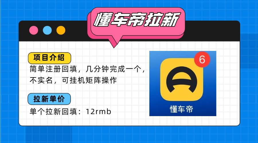 （15661期）懂车帝邪修拉新玩法，简单注册回填，不sm，单个拉新12rmb，轻松日入200+-甄选网创