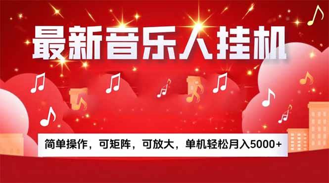 （15660期）音乐挂机赚米计划｜你的碎片时间，正在变成「流动的收益」-甄选网创