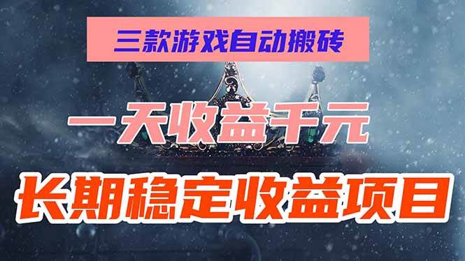 （15657期）三款游戏自动搬砖，一天收益1000+，长期稳定收益项目，零基础无脑操作！-甄选网创