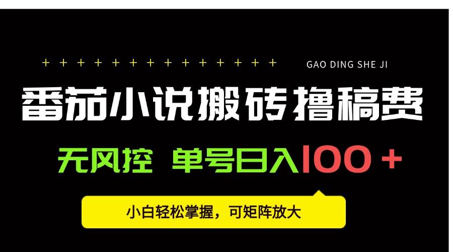（15651期）番茄小说创作人搬砖赚稿费，无风控单号日入100＋，小白轻松掌握，可矩…-甄选网创